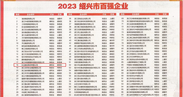大鸡巴狂草骚逼视频权威发布丨2023绍兴市百强企业公布，长业建设集团位列第18位
